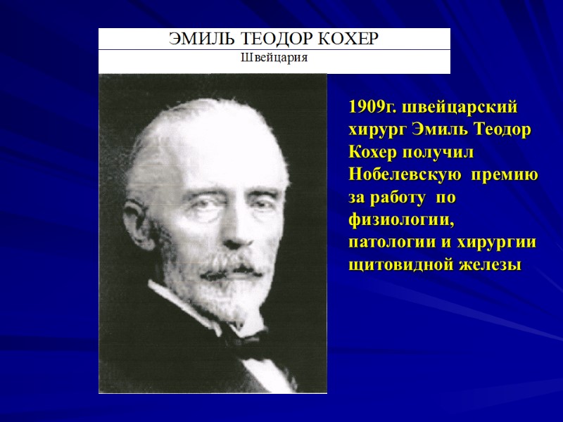 1909г. швейцарский хирург Эмиль Теодор Кохер получил Нобелевскую  премию за работу  по